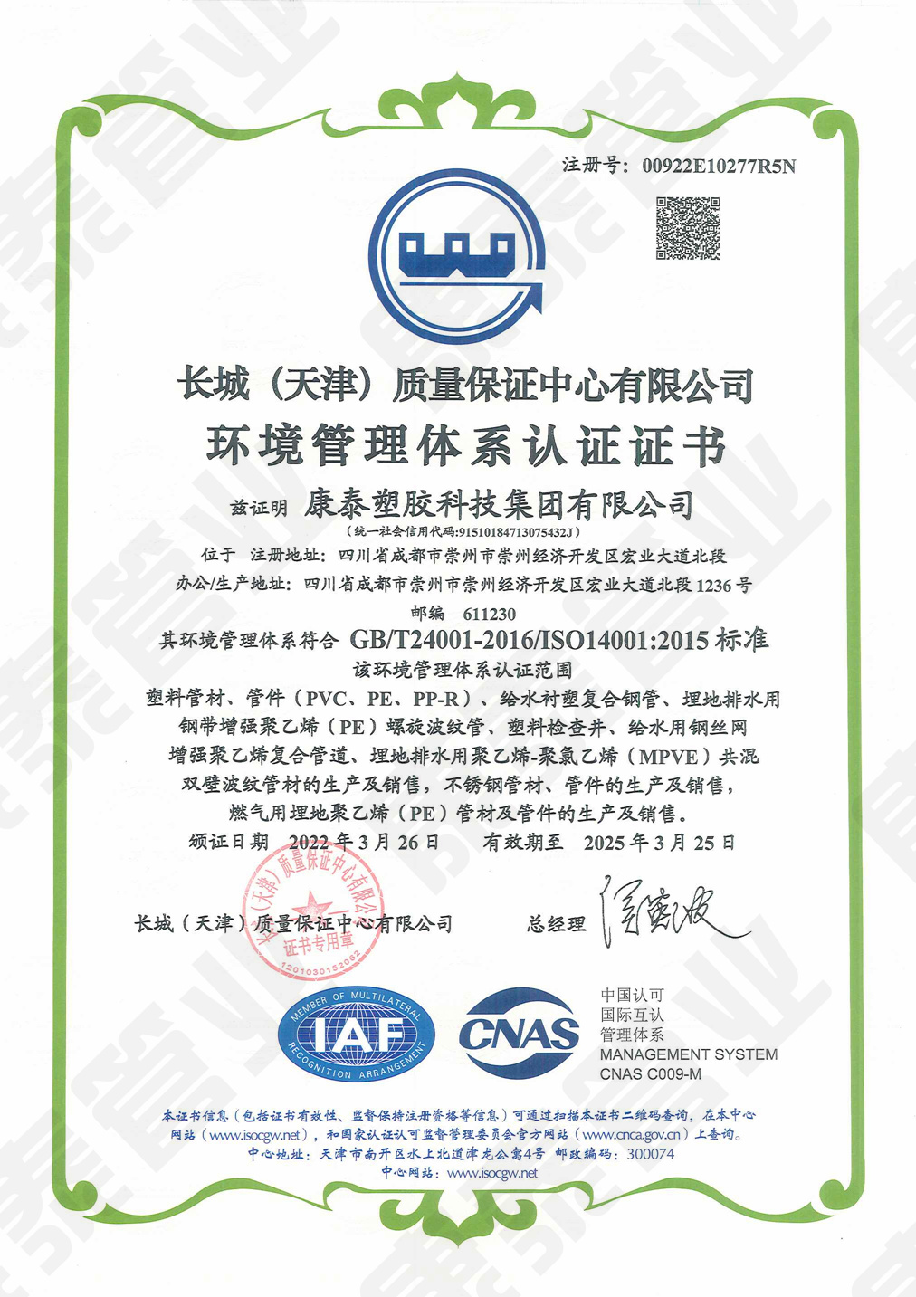 长城质量包管中心情形治理系统认证证书