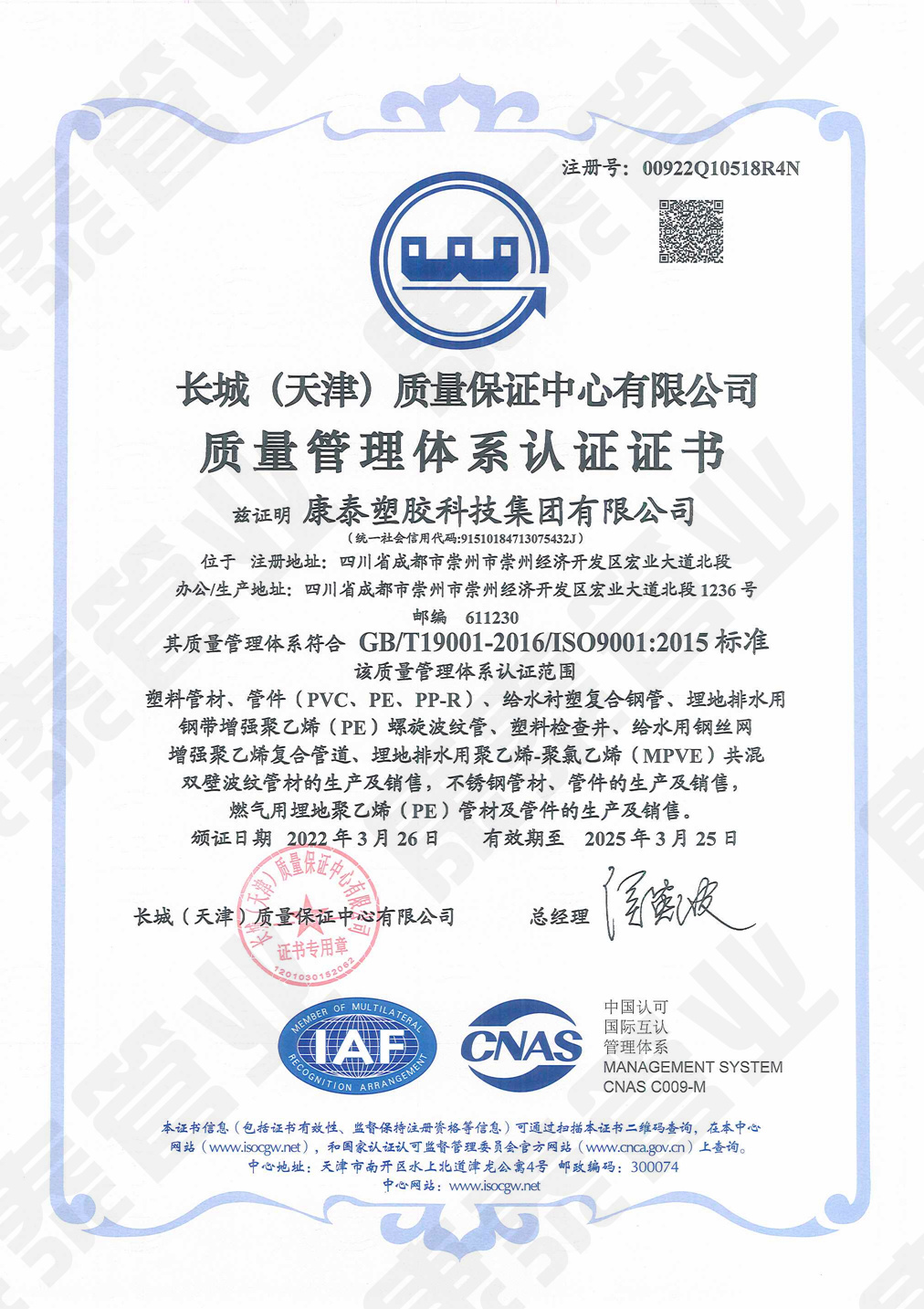 长城质量包管中心质量治理系统认证证书